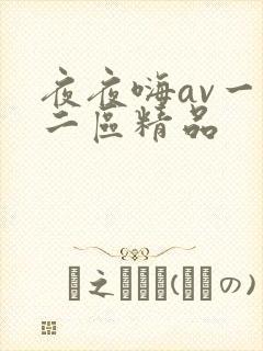 夜夜嗨av一区二区精品