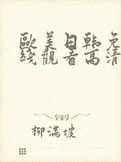 欧美日韩免费在线观看高清