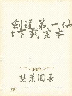 剑道第一仙txt下载完本