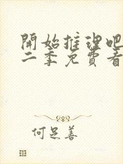 开始推理吧 第二季免费看