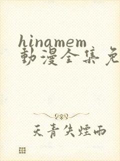 hinamem动漫全集免费观看