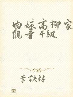 肉嫁高柳家在线观看 4级
