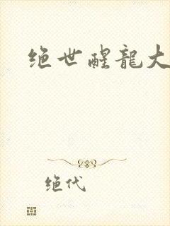 绝世醒龙大结局