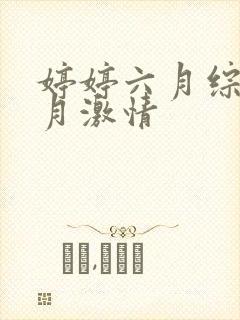 婷婷六月综合五月激情封面