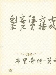 刺客伍六七第4季免费播放