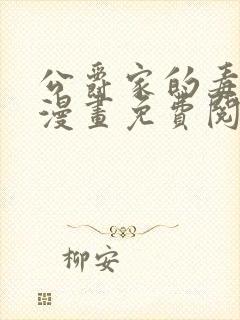 公爵家的毒之花漫画免费阅读