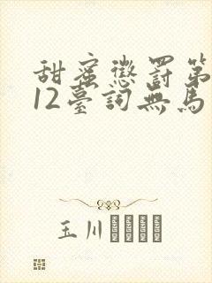 甜蜜惩罚第一季12台词无马赛