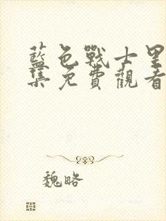 蓝色战士里昂全集免费观看高清