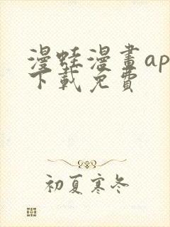 漫蛙漫画app下载免费