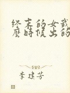 终末的女武神什么时候出的