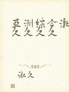 亚洲综合激情久久久久久