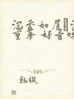 沉香如屑·沉香重华 好看吗