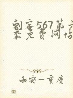 刺客567第六季免费网站