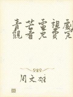 青芒电视剧在线观看免费完整版高清