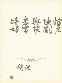 时光与他恰是正好电视剧免费
