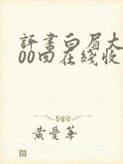 评书白眉大侠400回在线收听