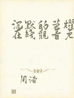 沉默的荣耀高清在线观看免费
