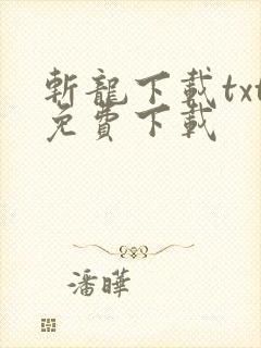 斩龙下载txt免费下载