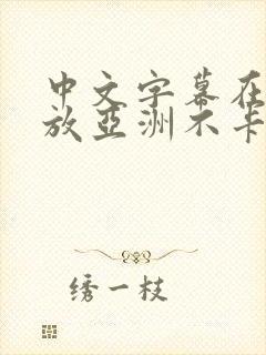 中文字幕在线播放亚洲不卡