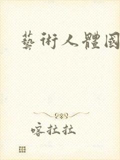 艺术人体国模吧封面