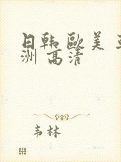日韩 欧美 亚洲 高清
