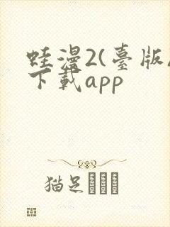 蛙漫2(台版)下载app封面