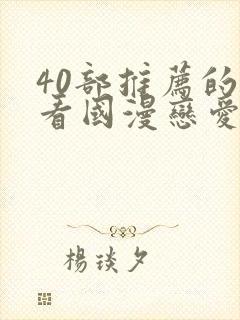 40部推荐的好看国漫恋爱