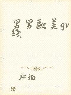 男男欧美gv在线