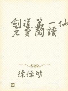 剑道第一仙最新免费阅读