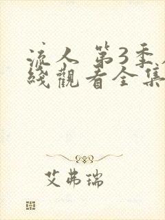 流人 第3季在线观看全集免费播放