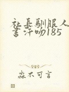 社长驯服人妻秘书汗吻185