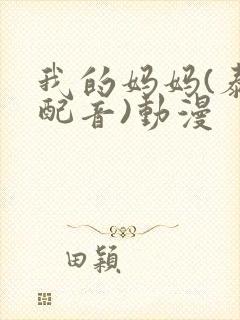 我的妈妈(泰语配音)动漫