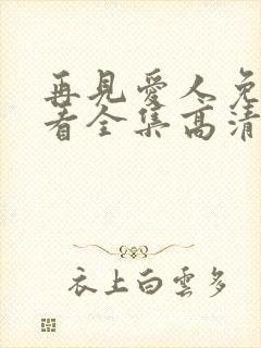 再见爱人免费观看全集高清封面