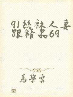91丝袜人妻高跟精品69