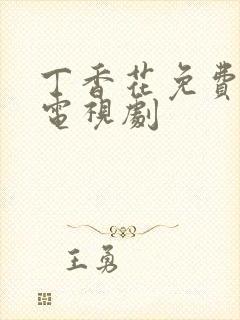 丁香花免费高清电视剧