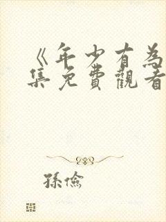 《年少有为》全集免费观看10