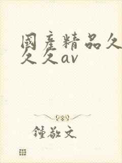 国产精品久久久久久av封面