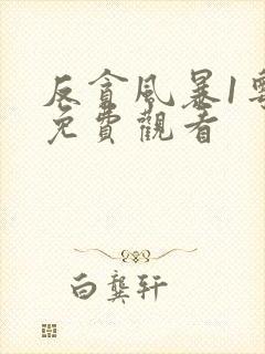 反贪风暴1粤语免费观看