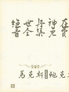 绝世丹神在线观看全集免费播放动漫封面