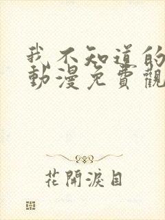 我不知道的妻子动漫免费观看全集