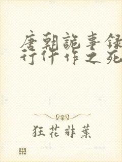 唐朝诡事录之西行仵作之死封面