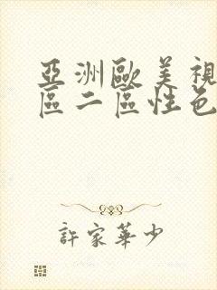 亚洲欧美视频一区二区性色