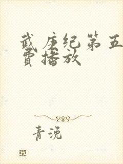 武庚纪第五季免费播放