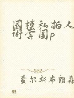 国模私拍人体艺术套图p