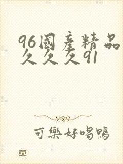 96国产精品久久久久91
