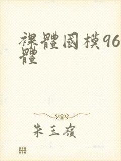 裸体国模96人体