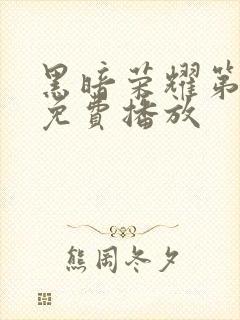 黑暗荣耀第二季免费播放封面