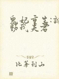 鬼妃重生:谁敢动我夫君