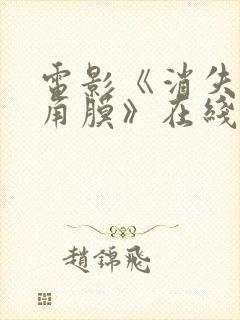 电影《消失的眼角膜》在线观看