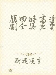 雁回时高清电视剧全集免费